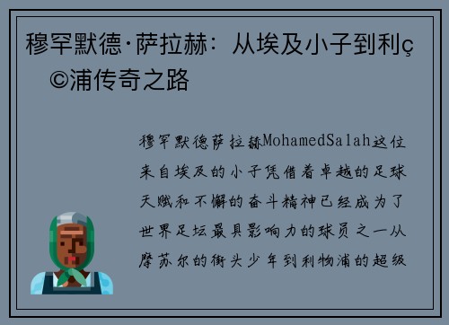 穆罕默德·萨拉赫：从埃及小子到利物浦传奇之路