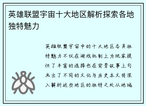 英雄联盟宇宙十大地区解析探索各地独特魅力