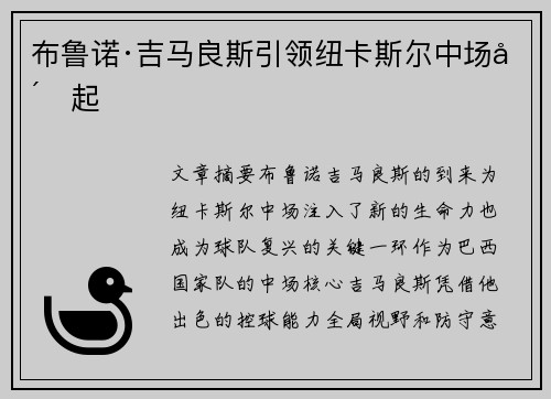 布鲁诺·吉马良斯引领纽卡斯尔中场崛起
