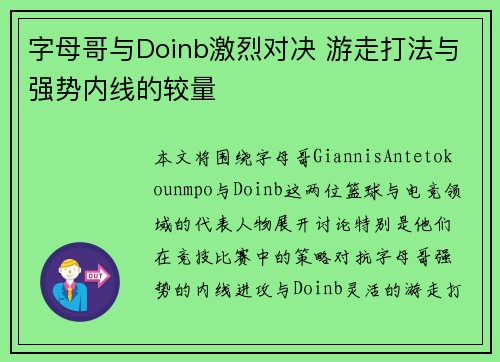 字母哥与Doinb激烈对决 游走打法与强势内线的较量