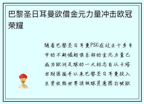巴黎圣日耳曼欲借金元力量冲击欧冠荣耀