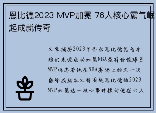 恩比德2023 MVP加冕 76人核心霸气崛起成就传奇