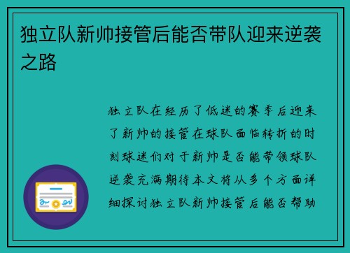 独立队新帅接管后能否带队迎来逆袭之路 独立队新帅接管后能否带队迎来逆袭之路