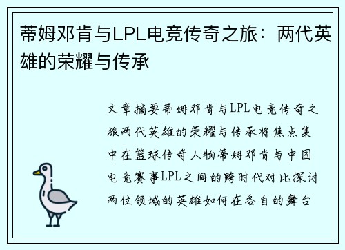 蒂姆邓肯与LPL电竞传奇之旅：两代英雄的荣耀与传承
