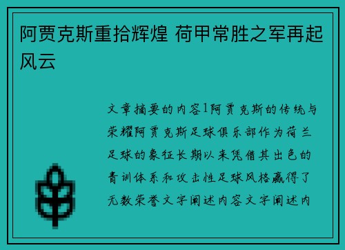 阿贾克斯重拾辉煌 荷甲常胜之军再起风云