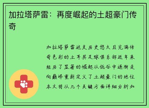 加拉塔萨雷：再度崛起的土超豪门传奇