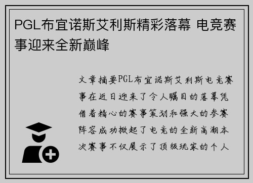 PGL布宜诺斯艾利斯精彩落幕 电竞赛事迎来全新巅峰