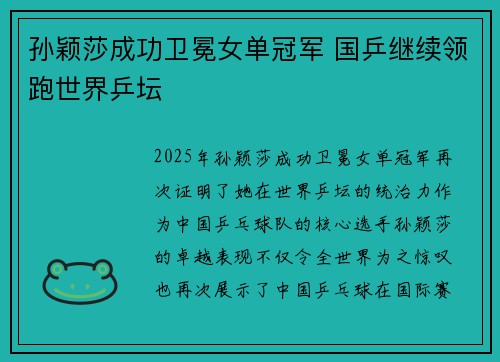 孙颖莎成功卫冕女单冠军 国乒继续领跑世界乒坛