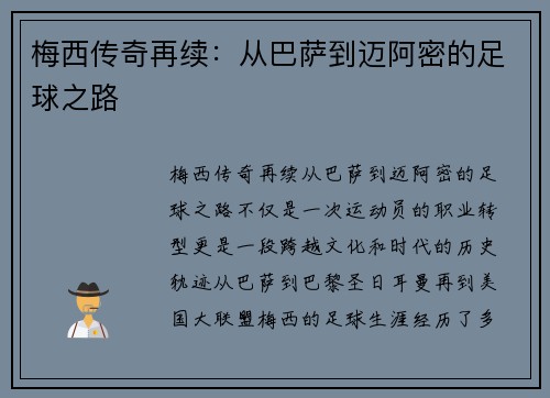 梅西传奇再续：从巴萨到迈阿密的足球之路