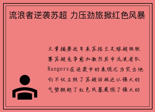 流浪者逆袭苏超 力压劲旅掀红色风暴