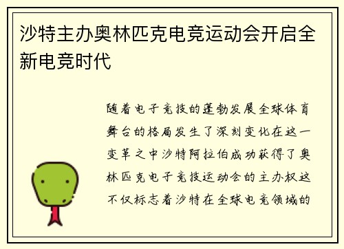 沙特主办奥林匹克电竞运动会开启全新电竞时代