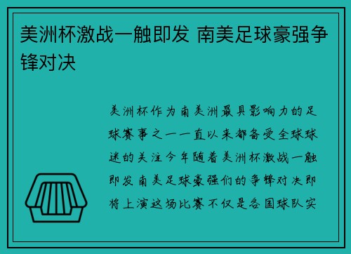美洲杯激战一触即发 南美足球豪强争锋对决