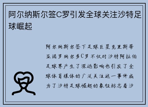 阿尔纳斯尔签C罗引发全球关注沙特足球崛起