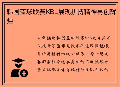 韩国篮球联赛KBL展现拼搏精神再创辉煌
