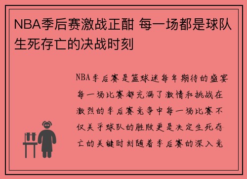 NBA季后赛激战正酣 每一场都是球队生死存亡的决战时刻