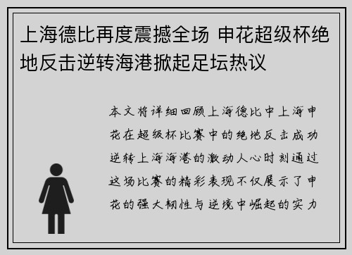 上海德比再度震撼全场 申花超级杯绝地反击逆转海港掀起足坛热议