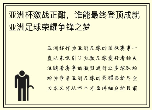 亚洲杯激战正酣，谁能最终登顶成就亚洲足球荣耀争锋之梦