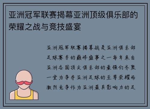 亚洲冠军联赛揭幕亚洲顶级俱乐部的荣耀之战与竞技盛宴