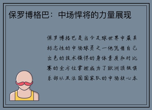 保罗博格巴：中场悍将的力量展现