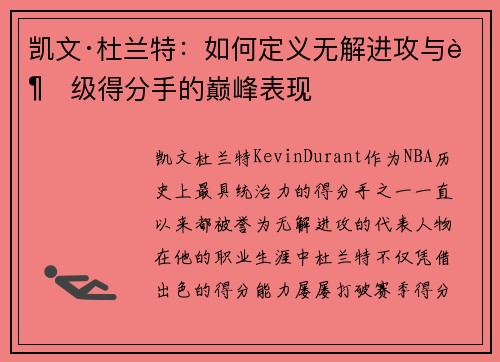 凯文·杜兰特：如何定义无解进攻与超级得分手的巅峰表现