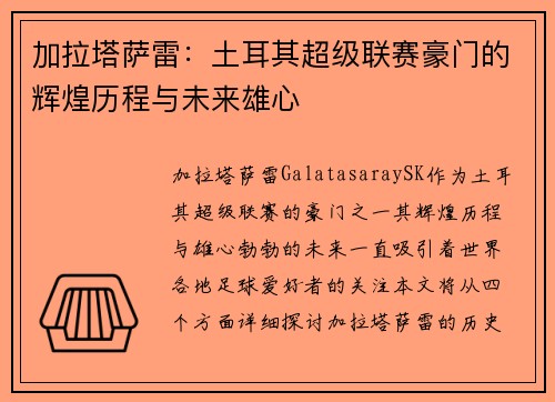 加拉塔萨雷：土耳其超级联赛豪门的辉煌历程与未来雄心