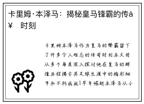 卡里姆·本泽马：揭秘皇马锋霸的传奇时刻