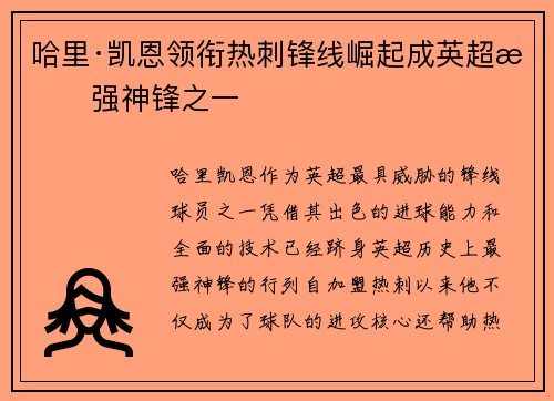 哈里·凯恩领衔热刺锋线崛起成英超最强神锋之一