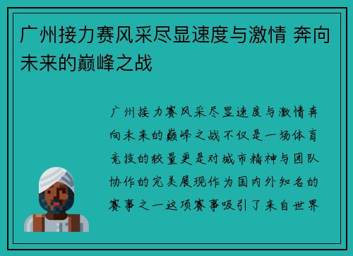广州接力赛风采尽显速度与激情 奔向未来的巅峰之战