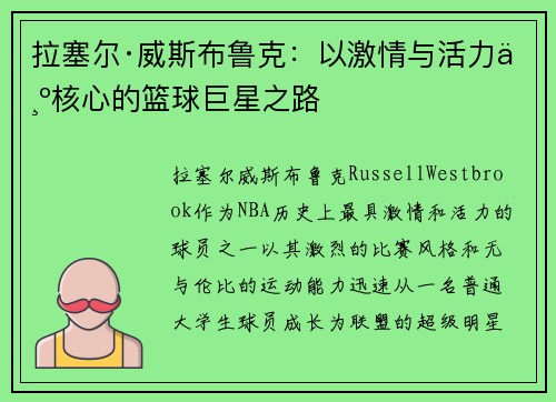 拉塞尔·威斯布鲁克：以激情与活力为核心的篮球巨星之路