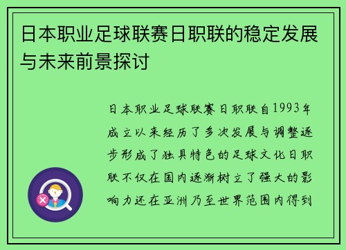 日本职业足球联赛日职联的稳定发展与未来前景探讨
