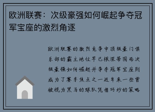 欧洲联赛：次级豪强如何崛起争夺冠军宝座的激烈角逐