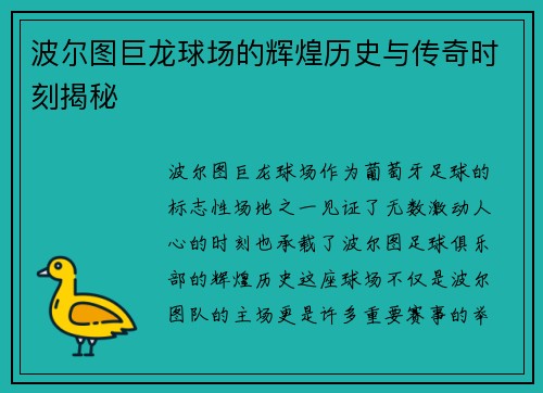 波尔图巨龙球场的辉煌历史与传奇时刻揭秘