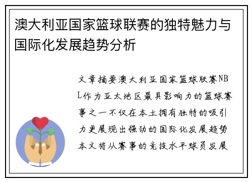 澳大利亚国家篮球联赛的独特魅力与国际化发展趋势分析