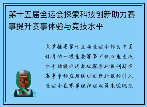 第十五届全运会探索科技创新助力赛事提升赛事体验与竞技水平