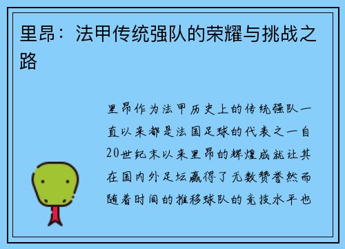 里昂：法甲传统强队的荣耀与挑战之路