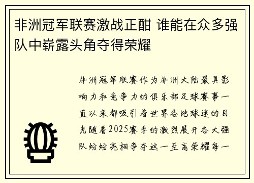 非洲冠军联赛激战正酣 谁能在众多强队中崭露头角夺得荣耀