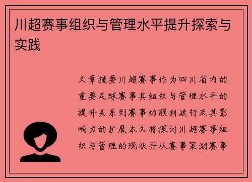 川超赛事组织与管理水平提升探索与实践
