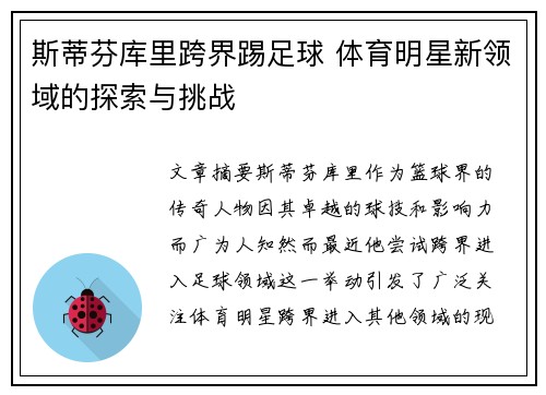 斯蒂芬库里跨界踢足球 体育明星新领域的探索与挑战