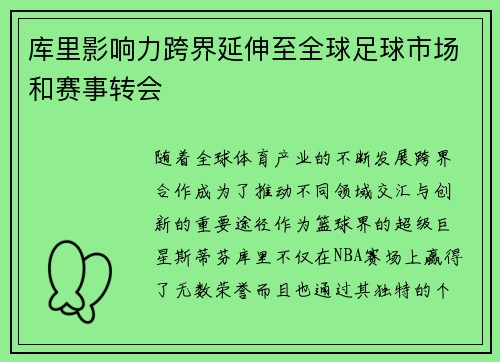 库里影响力跨界延伸至全球足球市场和赛事转会