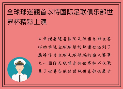 全球球迷翘首以待国际足联俱乐部世界杯精彩上演