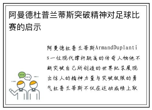 阿曼德杜普兰蒂斯突破精神对足球比赛的启示
