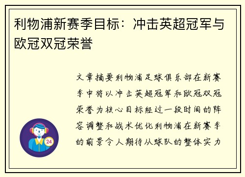 利物浦新赛季目标：冲击英超冠军与欧冠双冠荣誉
