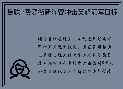 曼联B费领衔新阵容冲击英超冠军目标