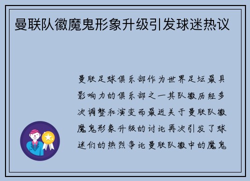 曼联队徽魔鬼形象升级引发球迷热议