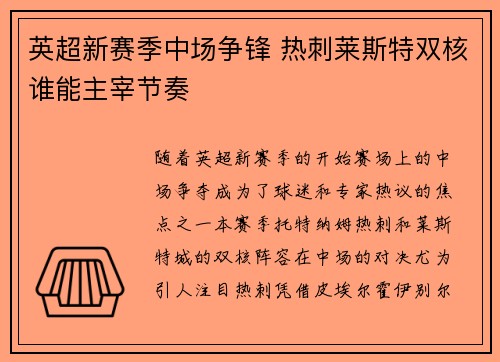 英超新赛季中场争锋 热刺莱斯特双核谁能主宰节奏