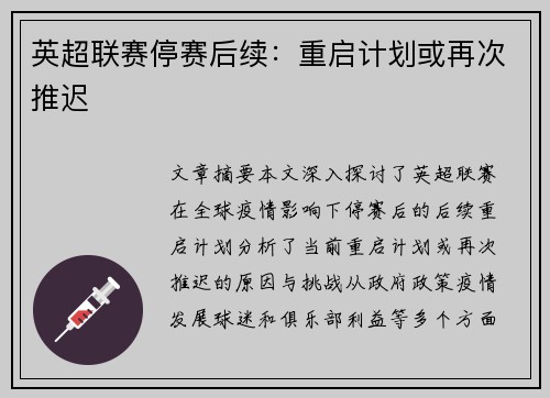 英超联赛停赛后续：重启计划或再次推迟