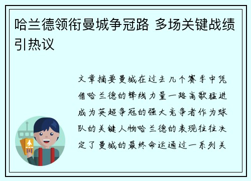 哈兰德领衔曼城争冠路 多场关键战绩引热议 哈兰德领衔曼城争冠路 多场关键战绩引热议