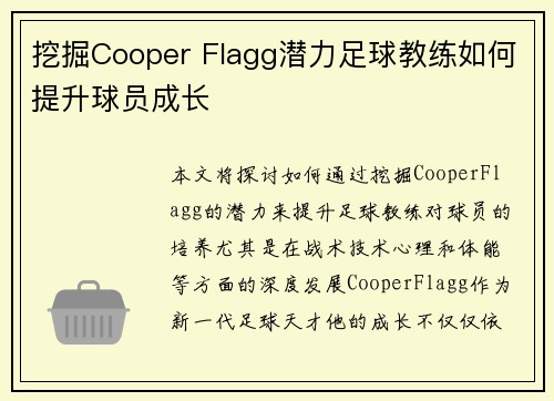 挖掘Cooper Flagg潜力足球教练如何提升球员成长 挖掘Cooper Flagg潜力足球教练如何提升球员成长