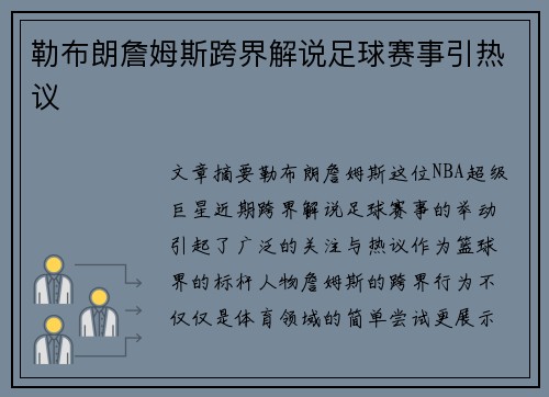勒布朗詹姆斯跨界解说足球赛事引热议 勒布朗詹姆斯跨界解说足球赛事引热议
