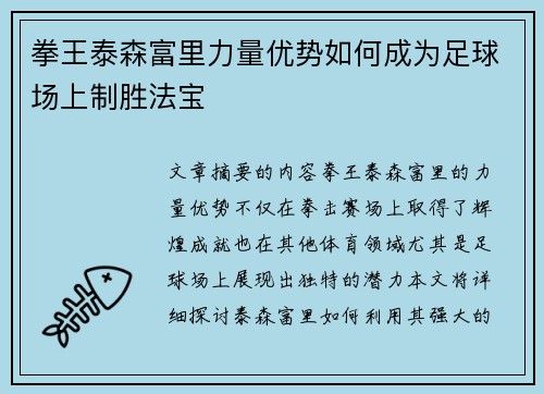 拳王泰森富里力量优势如何成为足球场上制胜法宝 拳王泰森富里力量优势如何成为足球场上制胜法宝